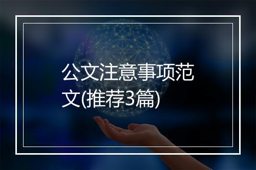 公文注意事项范文(推荐3篇)