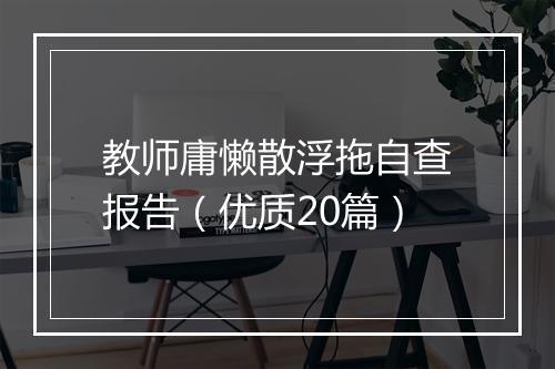 教师庸懒散浮拖自查报告（优质20篇）