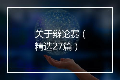 关于辩论赛（精选27篇）