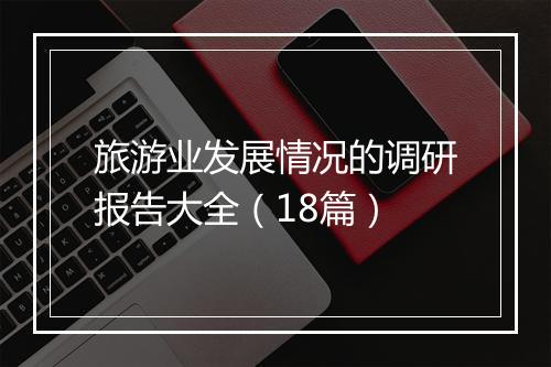 旅游业发展情况的调研报告大全（18篇）