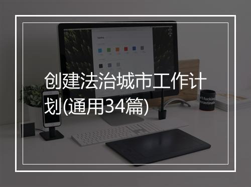 创建法治城市工作计划(通用34篇)