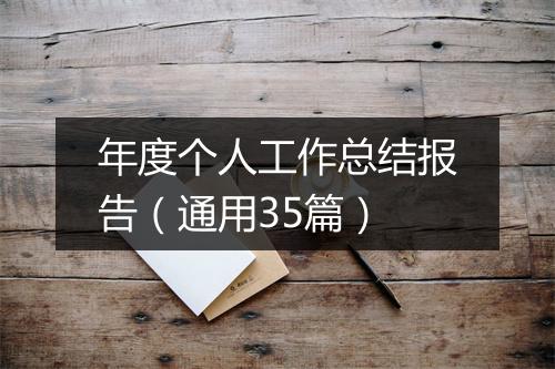 年度个人工作总结报告（通用35篇）