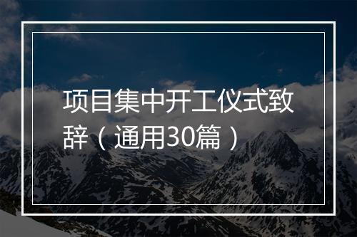 项目集中开工仪式致辞（通用30篇）