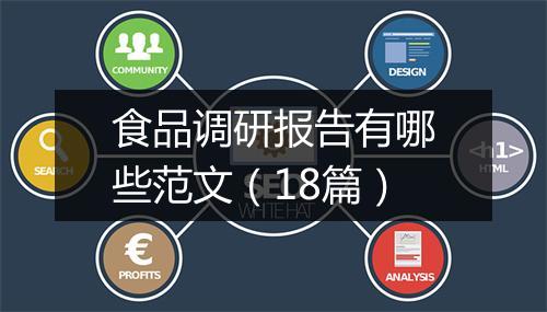 食品调研报告有哪些范文（18篇）