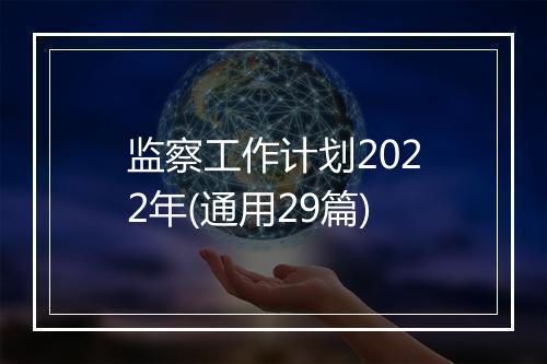 监察工作计划2022年(通用29篇)