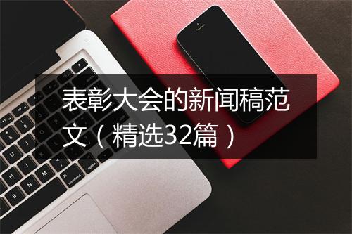 表彰大会的新闻稿范文（精选32篇）