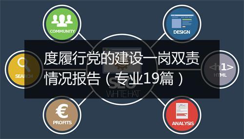 度履行党的建设一岗双责情况报告（专业19篇）