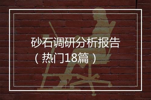 砂石调研分析报告（热门18篇）