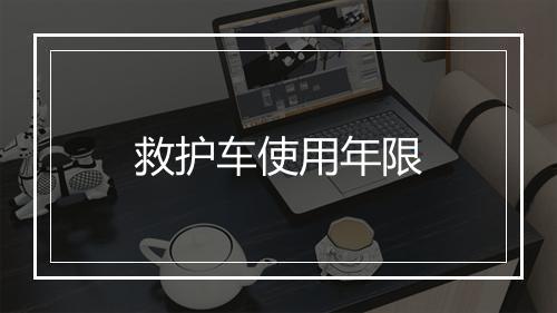 救护车使用年限