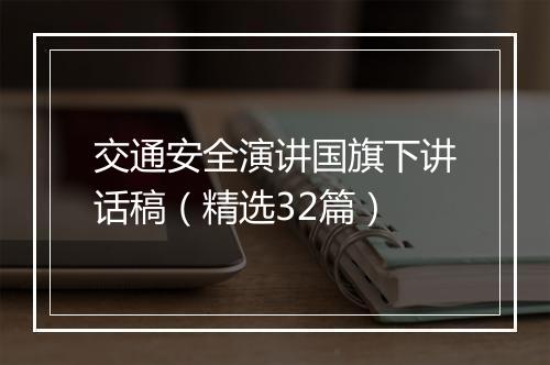 交通安全演讲国旗下讲话稿（精选32篇）