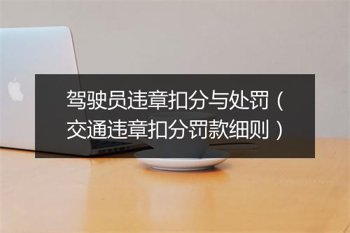 驾驶员违章扣分与处罚（交通违章扣分罚款细则）
