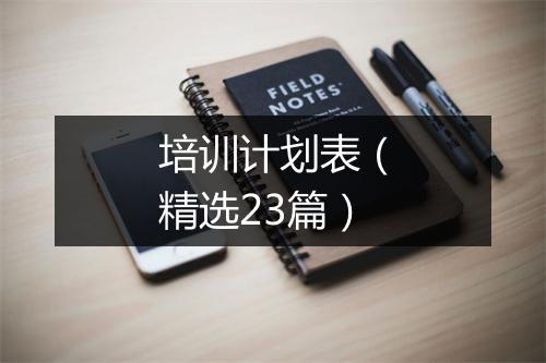培训计划表（精选23篇）