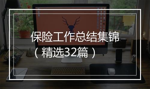 保险工作总结集锦（精选32篇）