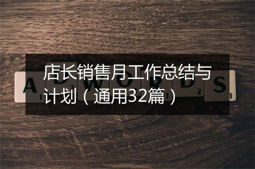 店长销售月工作总结与计划（通用32篇）