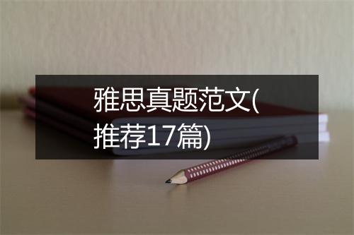 雅思真题范文(推荐17篇)