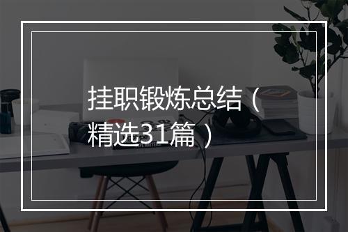 挂职锻炼总结（精选31篇）
