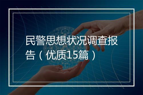 民警思想状况调查报告（优质15篇）