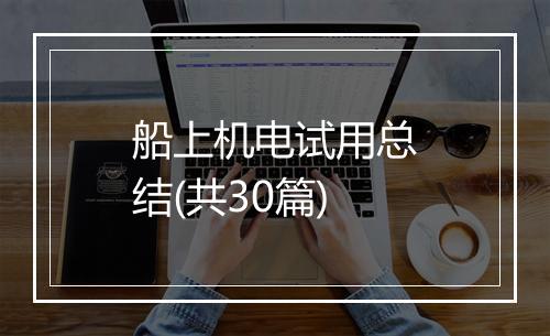 船上机电试用总结(共30篇)
