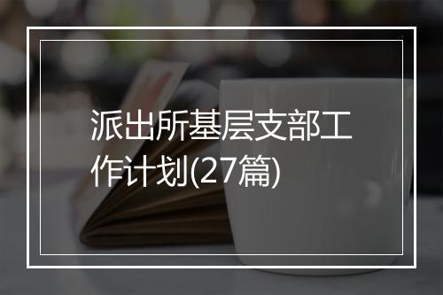 派出所基层支部工作计划(27篇)