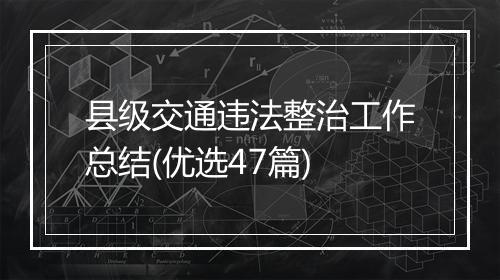县级交通违法整治工作总结(优选47篇)