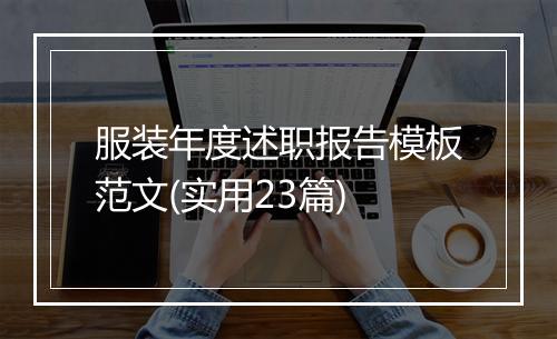 服装年度述职报告模板范文(实用23篇)