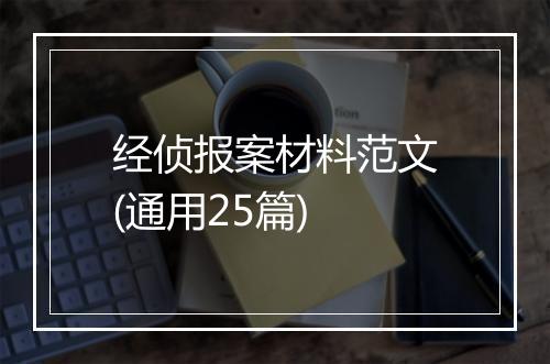 经侦报案材料范文(通用25篇)