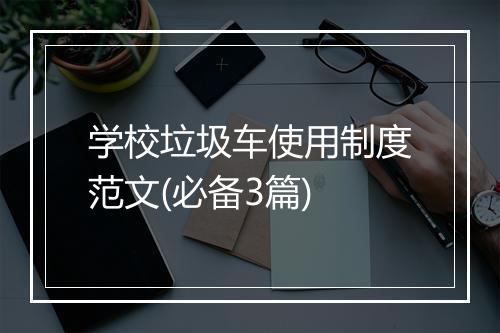 学校垃圾车使用制度范文(必备3篇)