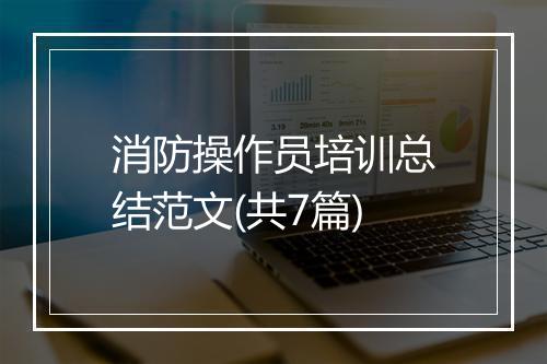 消防操作员培训总结范文(共7篇)