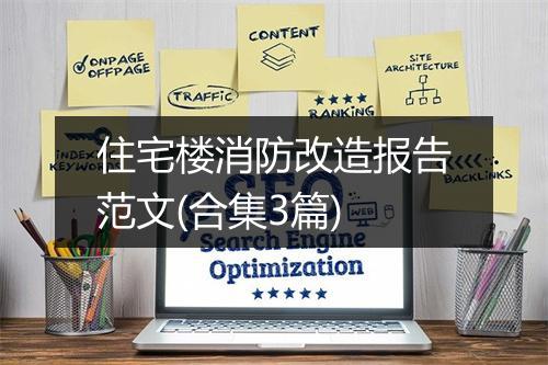 住宅楼消防改造报告范文(合集3篇)