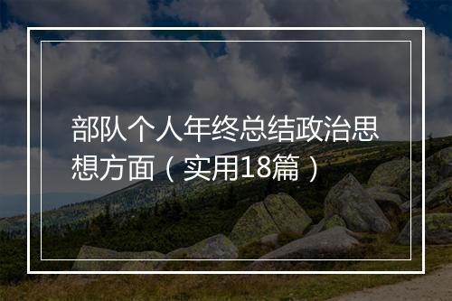 部队个人年终总结政治思想方面（实用18篇）
