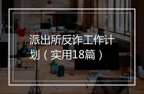 派出所反诈工作计划（实用18篇）