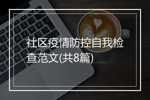 社区疫情防控自我检查范文(共8篇)