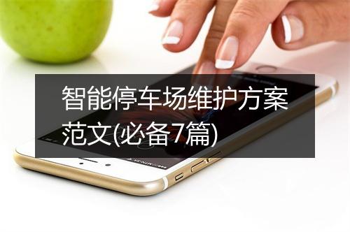 智能停车场维护方案范文(必备7篇)