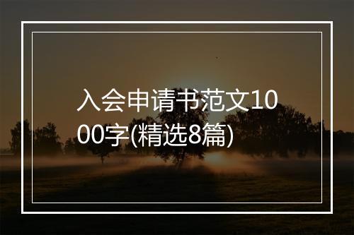 入会申请书范文1000字(精选8篇)