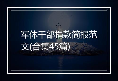 军休干部捐款简报范文(合集45篇)