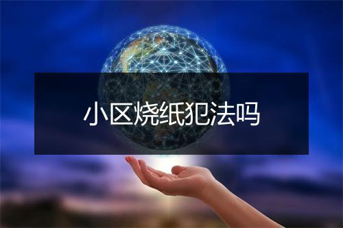 小区烧纸犯法吗