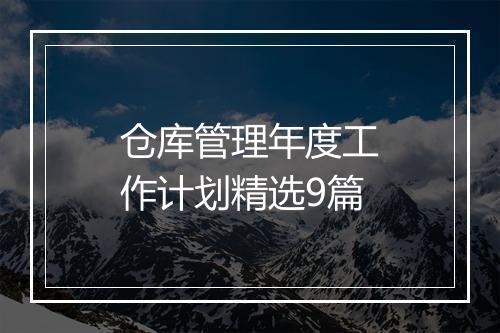 仓库管理年度工作计划精选9篇