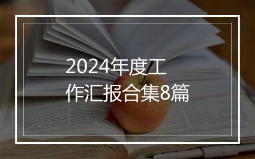 2024年度工作汇报合集8篇