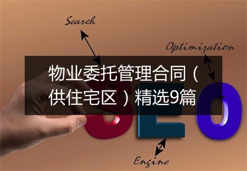 物业委托管理合同（供住宅区）精选9篇