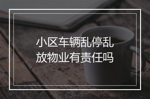 小区车辆乱停乱放物业有责任吗
