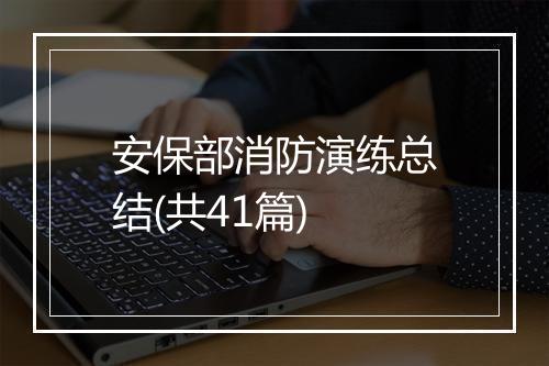 安保部消防演练总结(共41篇)