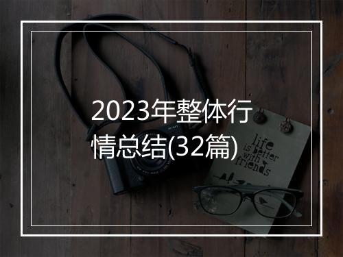 2023年整体行情总结(32篇)