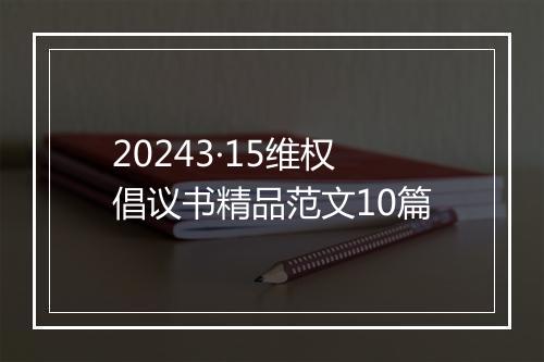 20243·15维权倡议书精品范文10篇