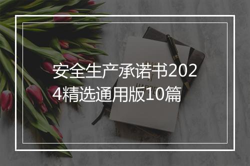 安全生产承诺书2024精选通用版10篇