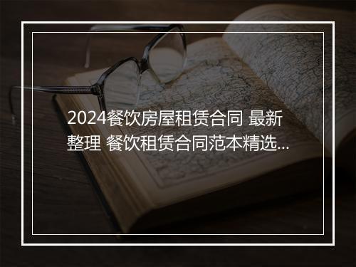 2024餐饮房屋租赁合同 最新整理 餐饮租赁合同范本精选6篇