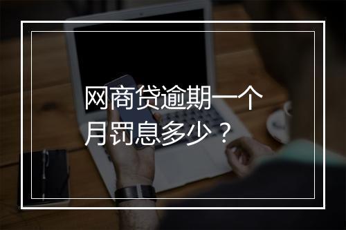 网商贷逾期一个月罚息多少？
