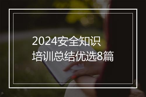 2024安全知识培训总结优选8篇