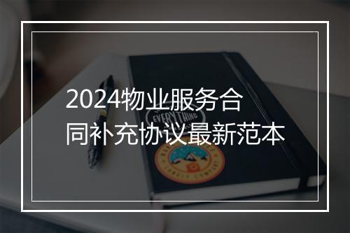 2024物业服务合同补充协议最新范本