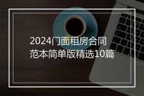 2024门面租房合同范本简单版精选10篇