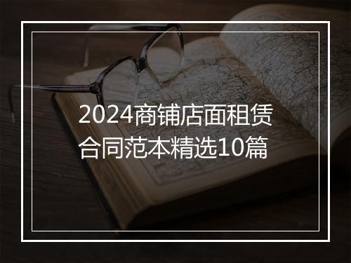 2024商铺店面租赁合同范本精选10篇